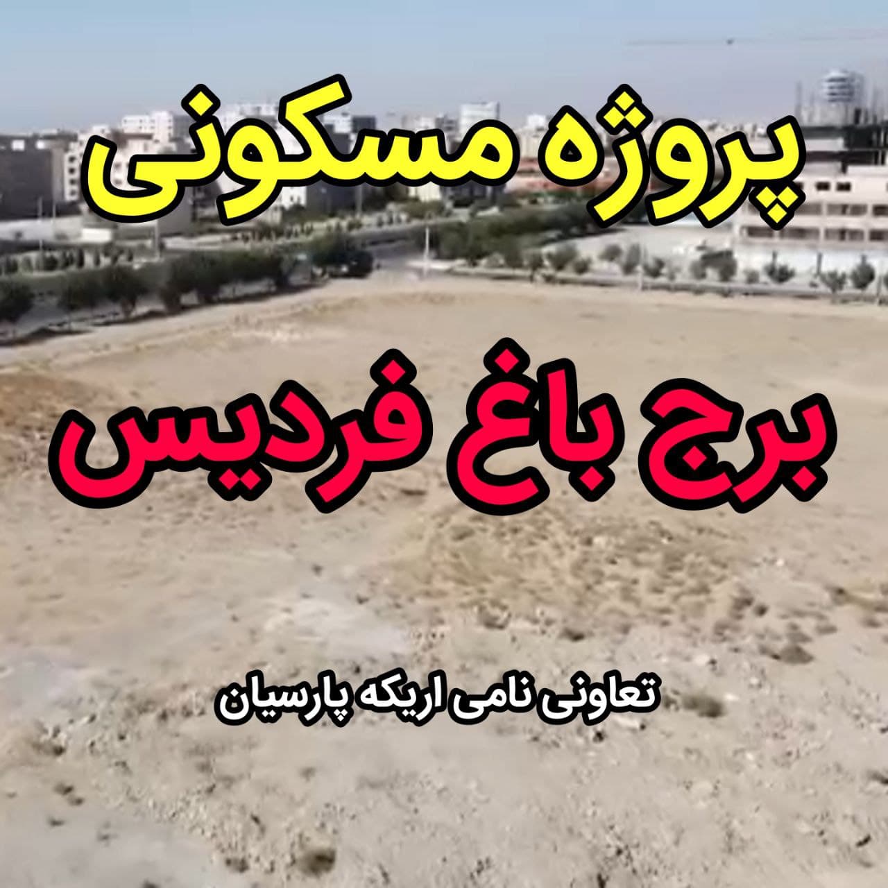 پیش فروش پروژه مسکونی برج باغ فردیس (فردیس کرج)