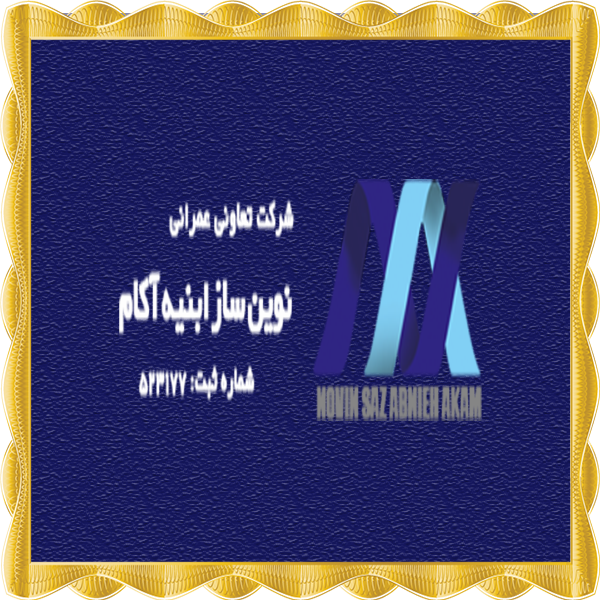 معرفی شرکت تعاونی عمرانی نوین ساز ابنیه آکام (پروژه های ابنیه آکام)