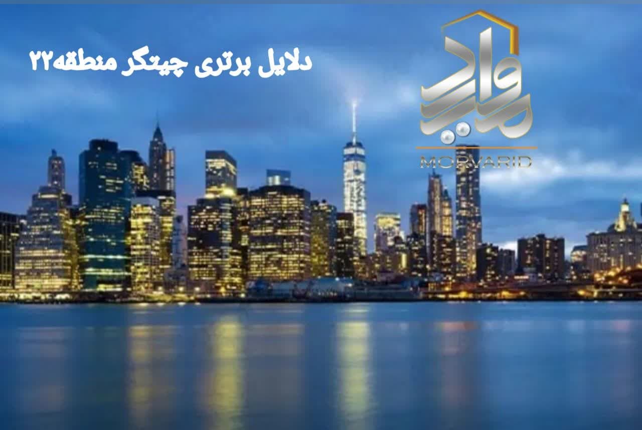 دلایل برتری چیتگر منطقه 22 : سکونت،سرمایه گذاری،گردشگری دلایل برتری چیتگر منطقه 22 : سکونت،سرمایه گذاری،گردشگری