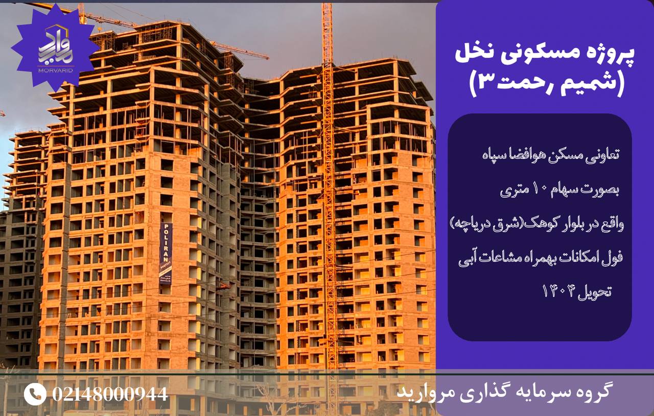 مجتمع 900 واحدی شمیم رحمت فاز 3 (برج نخل) بلوار کوهک