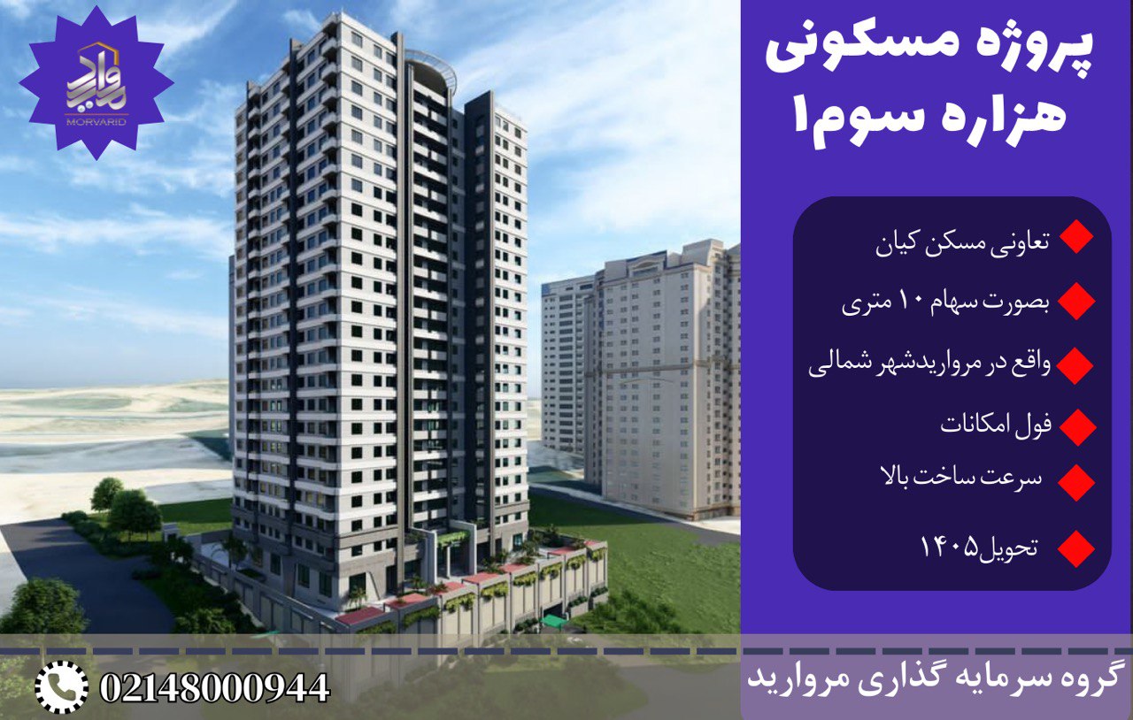 پیش فروش امتیاز پروژه هزاره سوم یک تعاونی انبوه سازی کیان (مرواریدشهر)