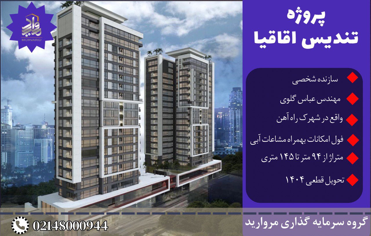 پیش فروش پروژه مسکونی لوکس و فاخر تندیس اقاقیا (شهرک راه آهن)
