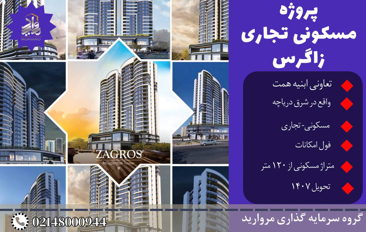 پیش فروش امتیاز پروژه زاگرس تعاونی ابنیه همت شرق دریاچه چیتگر