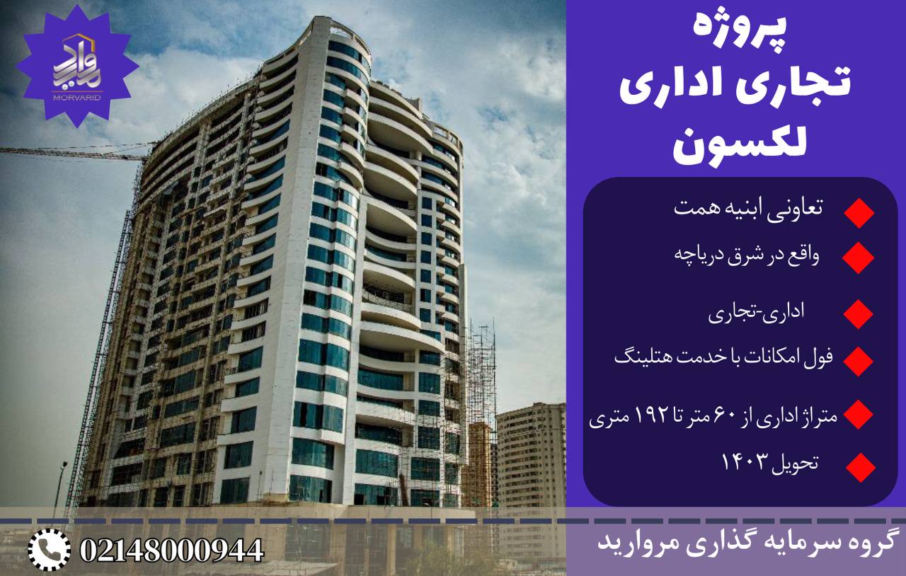 پیش فروش واحدهای پروژه تجاری اداری لکسون (ساحل شرقی دریاچه)
