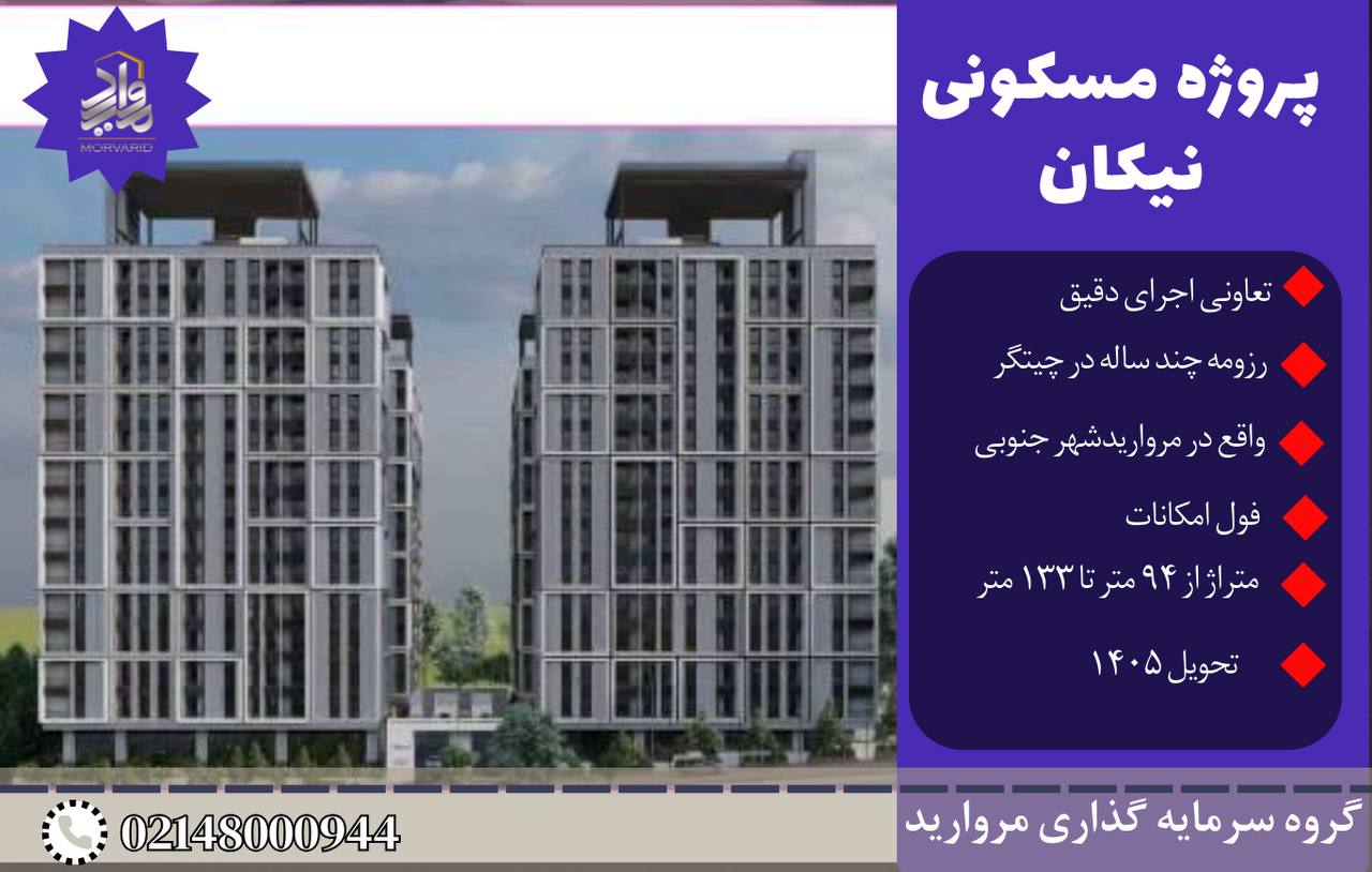پیش فروش امتیاز پروژه نیکان مرواریدشهر تعاونی مسکن اجرای دقیق چیتگر