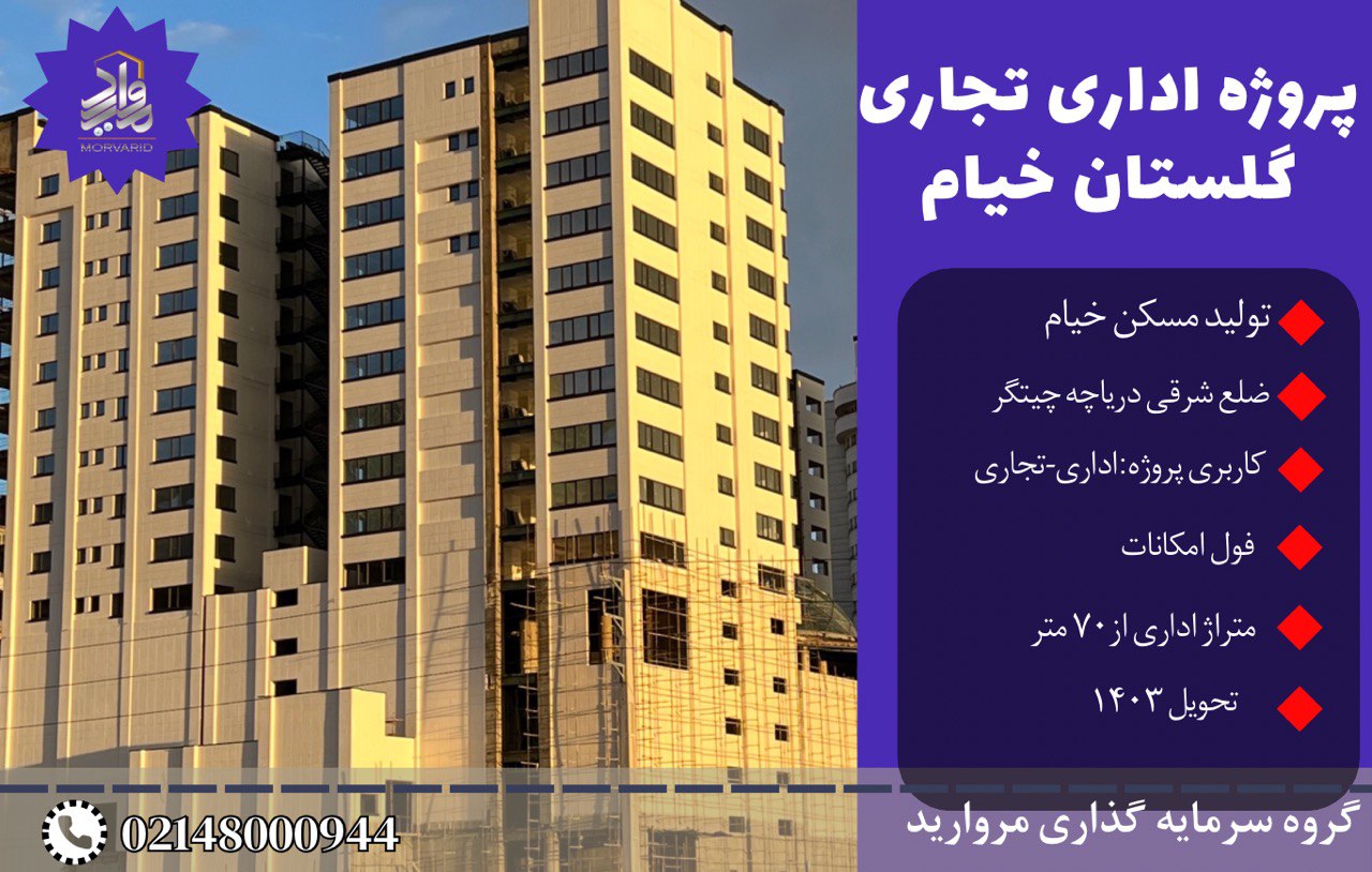 پیش فروش پروژه تجاری اداری گلستان خیام میدان موج