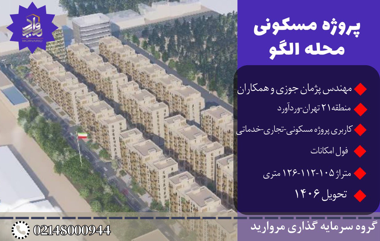 پیش فروش پروژه مسکونی لوکس گوهر21 مهندس پژمان جوزی منطقه21