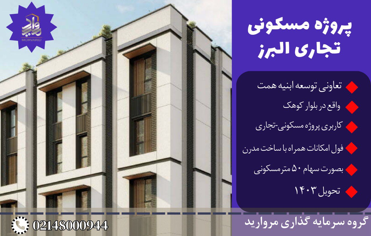 پیش فروش امتیاز پروژه تجاری مسکونی البرز تعاونی ابنیه همت