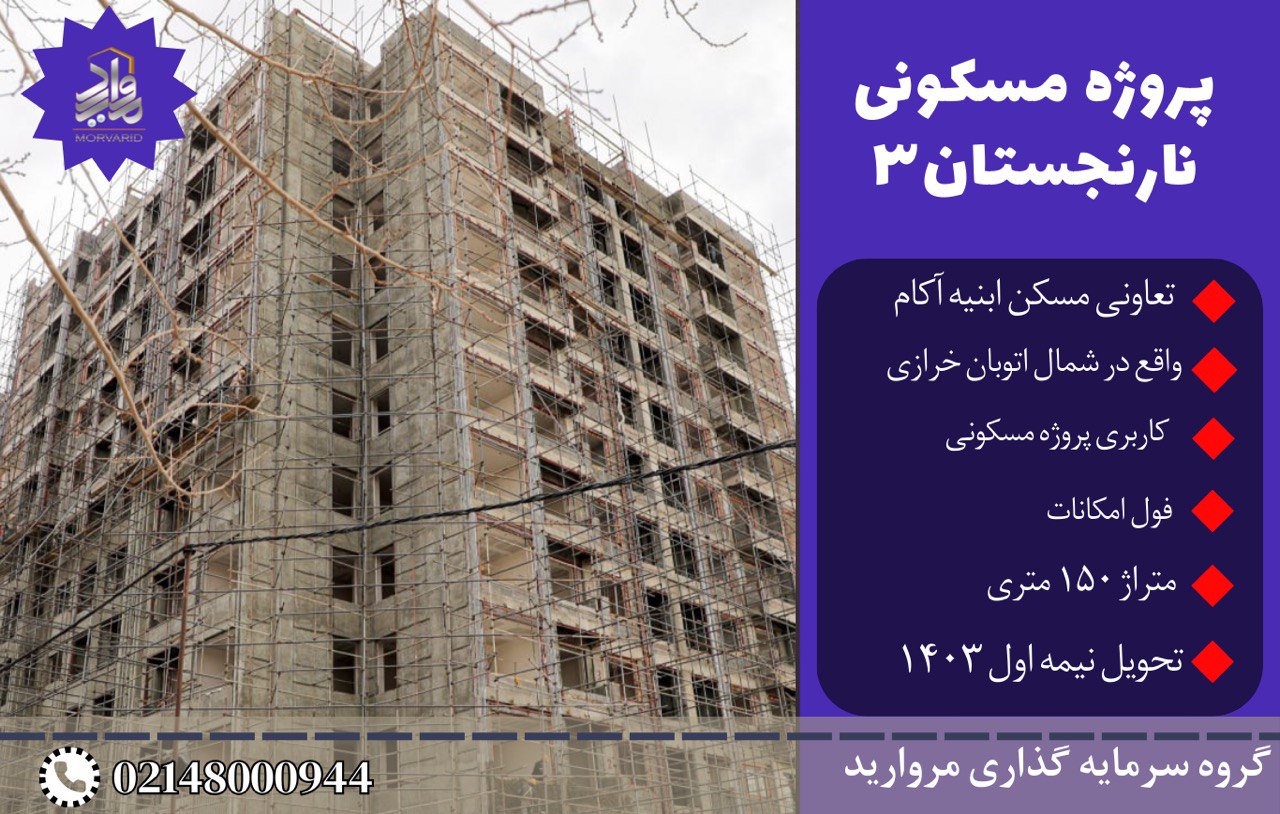 پیش فروش امتیاز پروژه نارنجستان 3 تعاونی ابنیه آکام(شمال اتوبان خرازی)