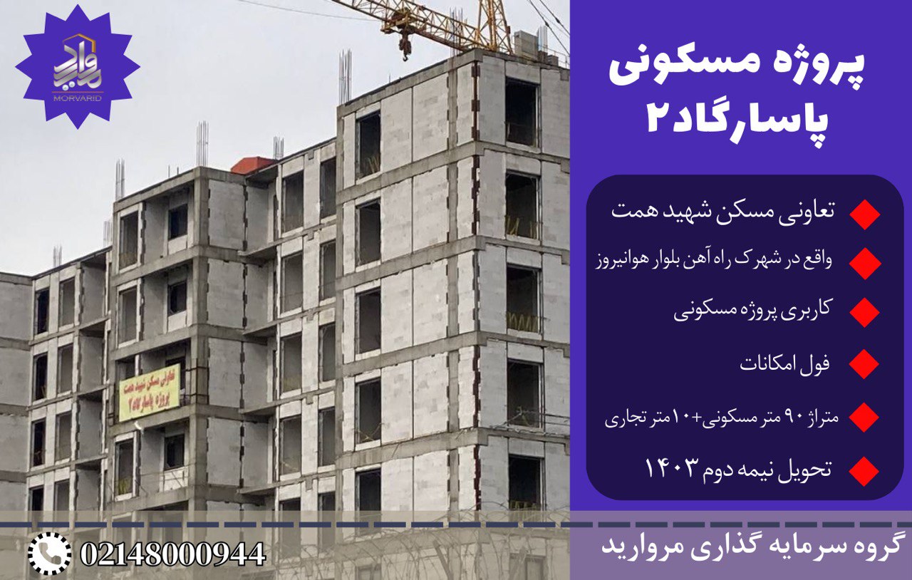 پیش فروش امتیاز پروژه مسکونی پاسارگاد2 تعاونی مسکن شهید همت