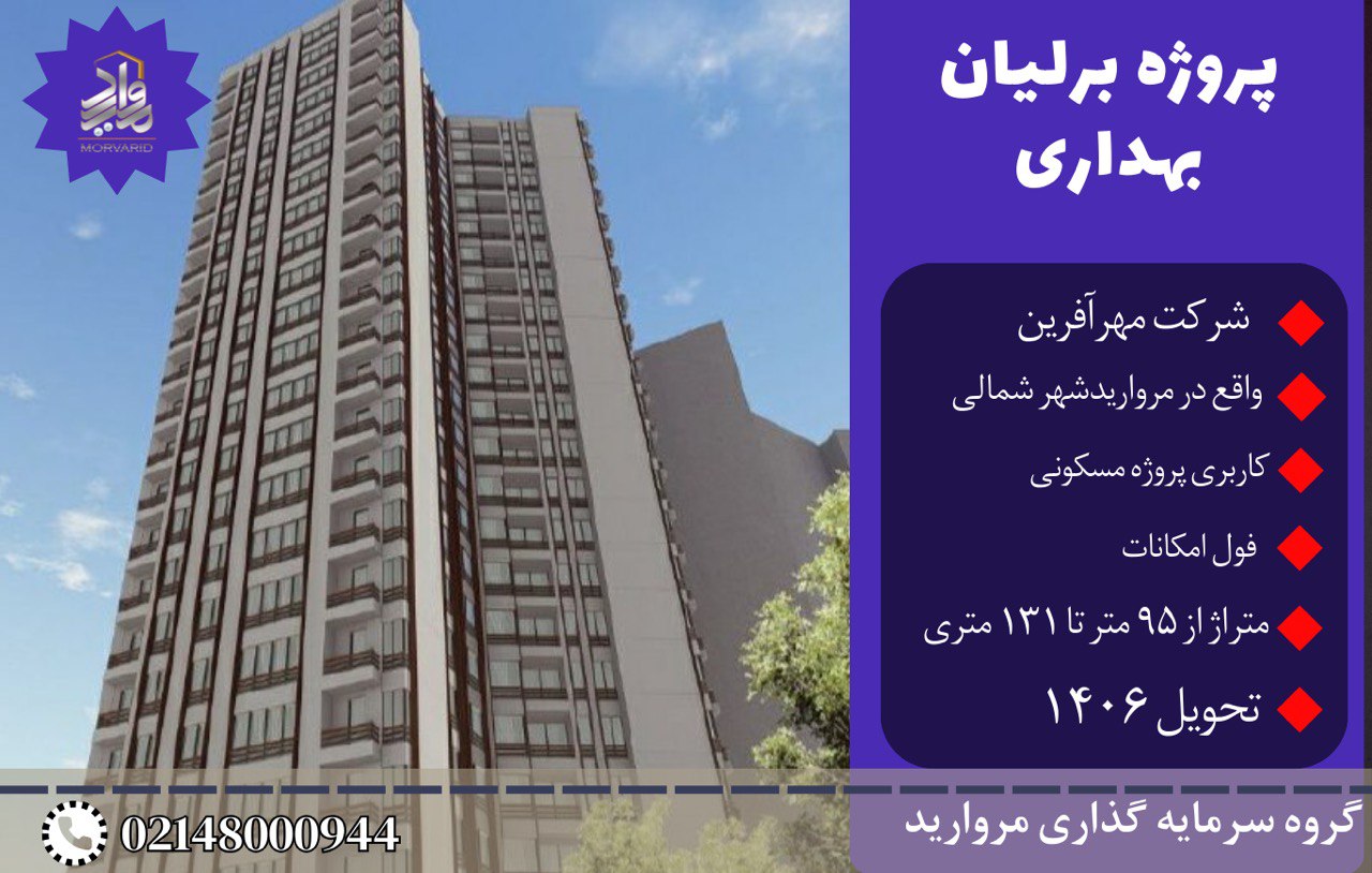 پیش فروش امتیاز پروژه برلیان شرکت مهرآفرین شهرک مرواریدشهر