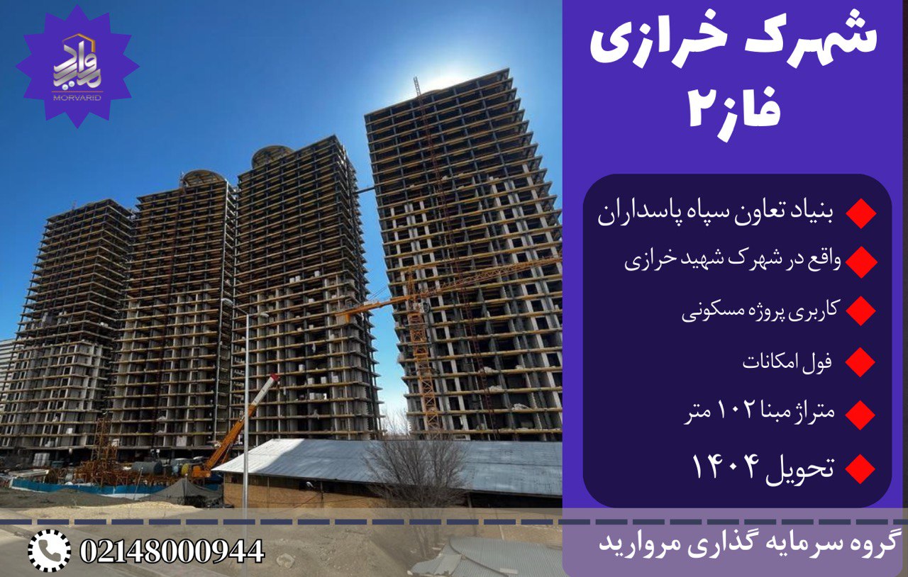 پیش فروش امتیاز مسکونی فاز2 شهرک شهید خرازی بلوار اردستانی