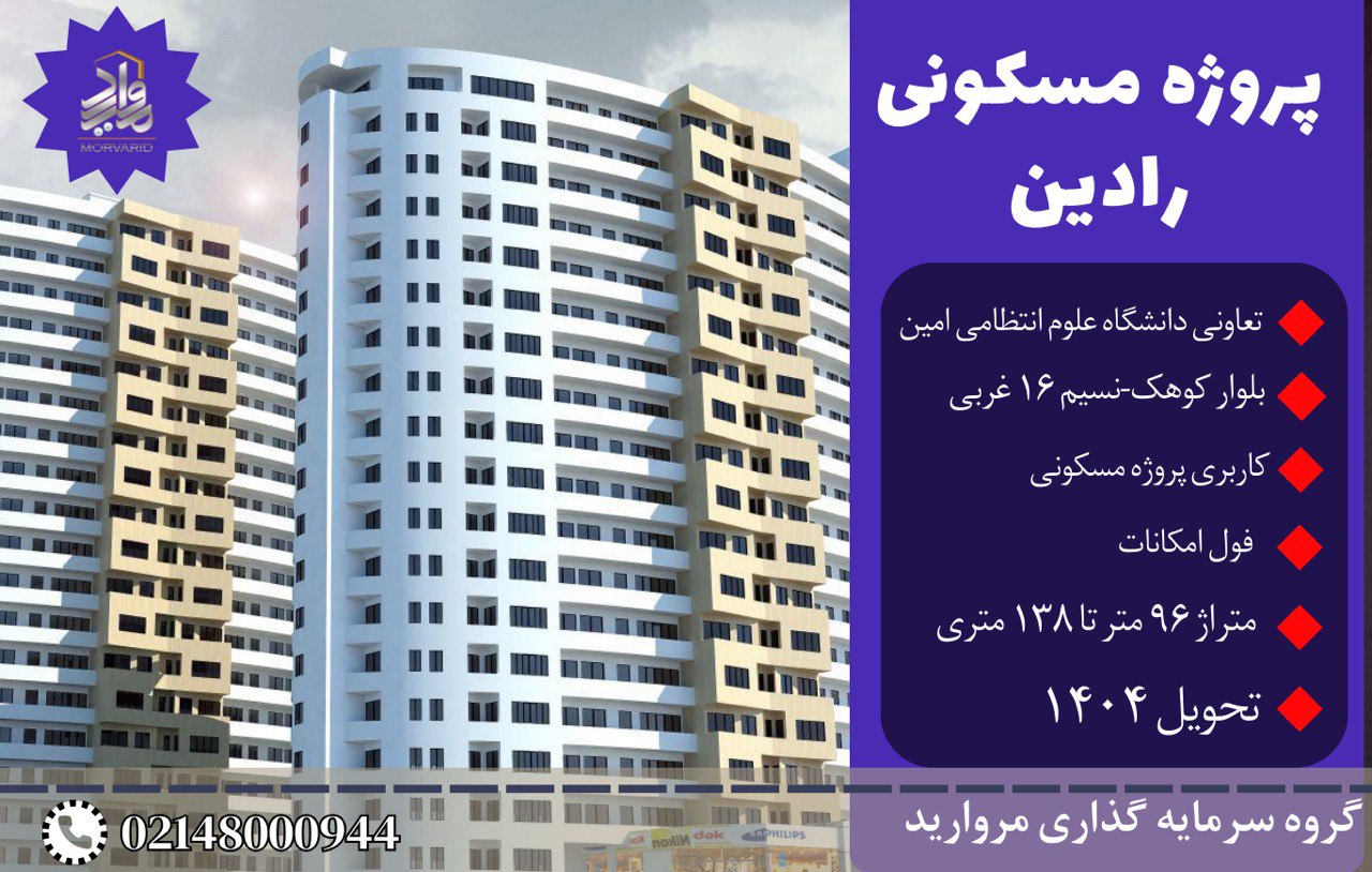 فروش واحدهای پروژه رادین (برج رادین بلوار کوهک)