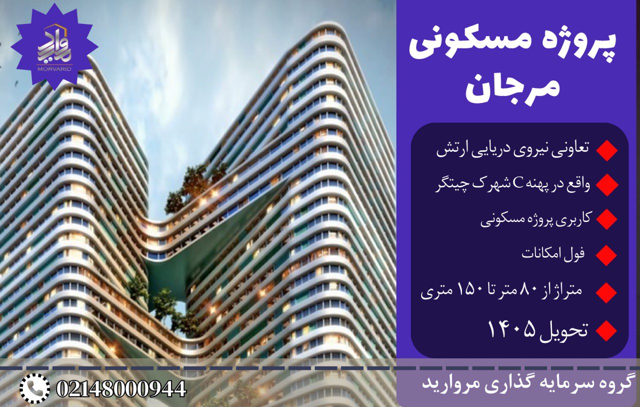 پیش فروش امتیاز پروژه مرجان نداجا پهنه C شهرک چیتگر