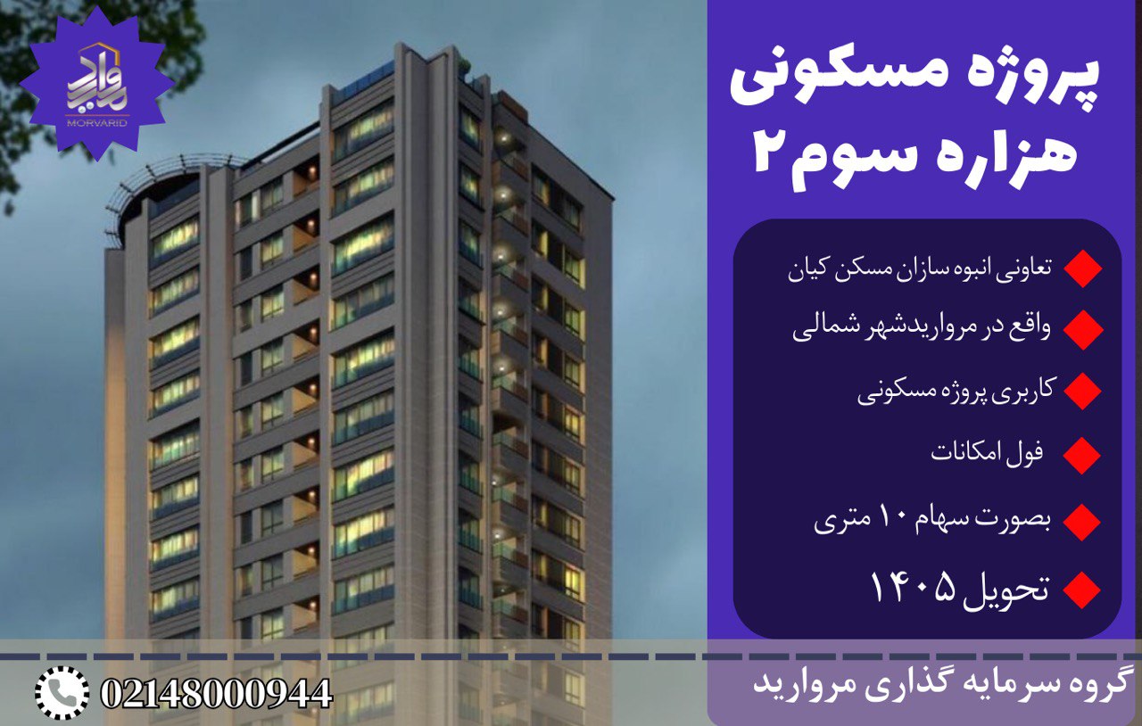پیش فروش پروژه هزاره سوم 2 تعاونی انبوه سازی کیان (مرواریدشهر)