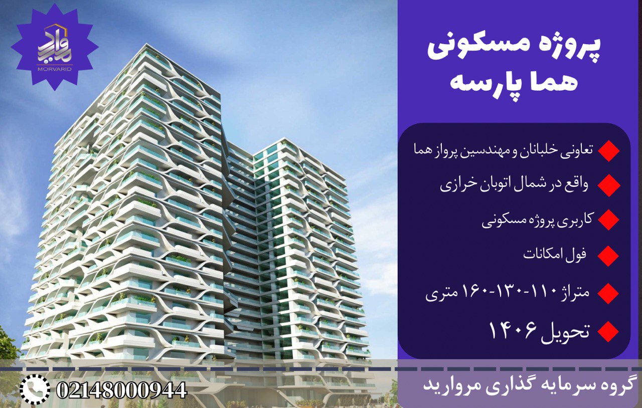 پیش فروش پروژه هما پارسه تعاونی خلبانان و مهندسین پرواز هما شمال خرازی