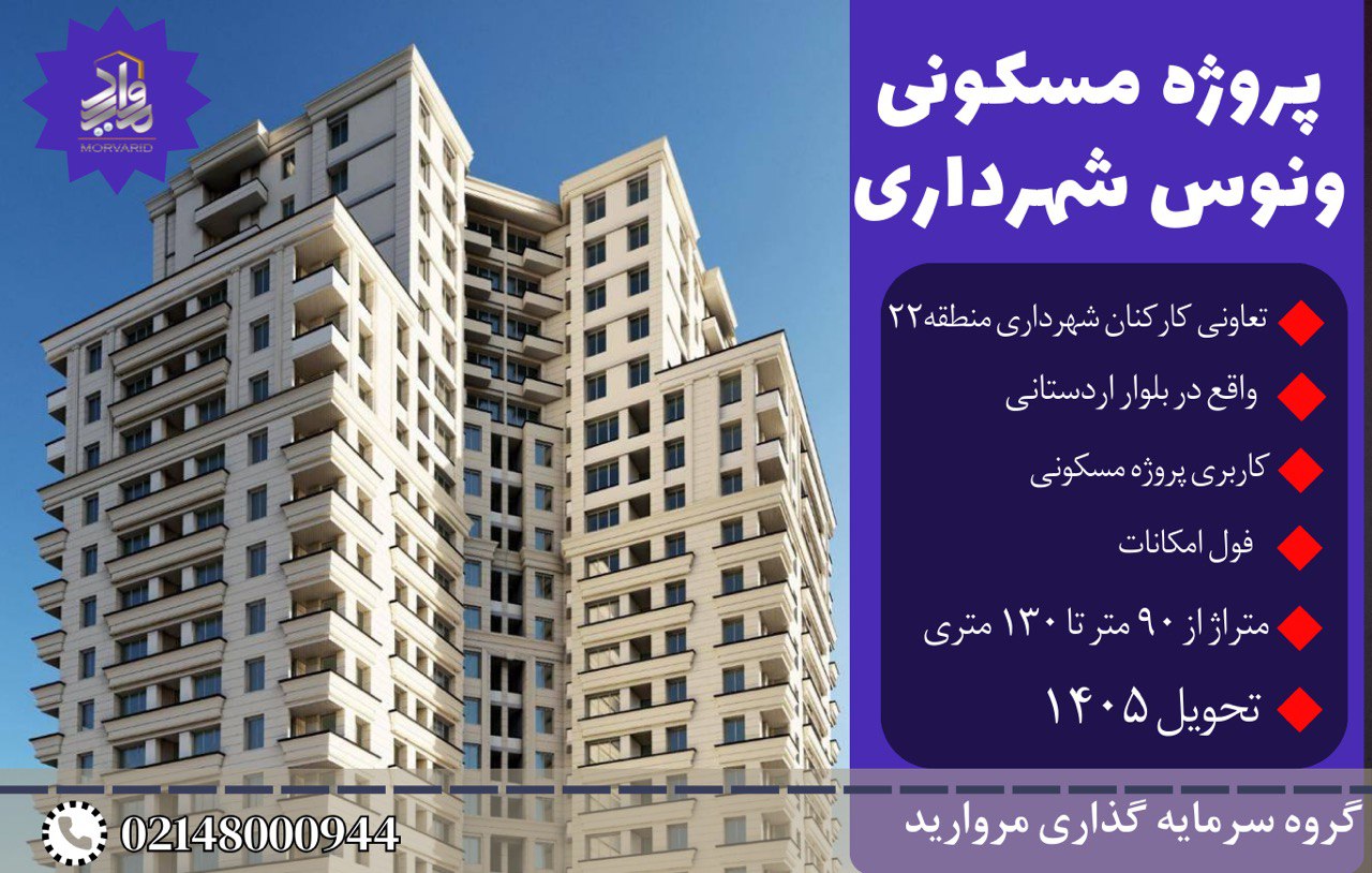 پیش فروش پروژه مسکونی ونوس تعاونی مسکن کارکنان شهرداری منطقه ۲۲ تهران(بلوار اردستانی)