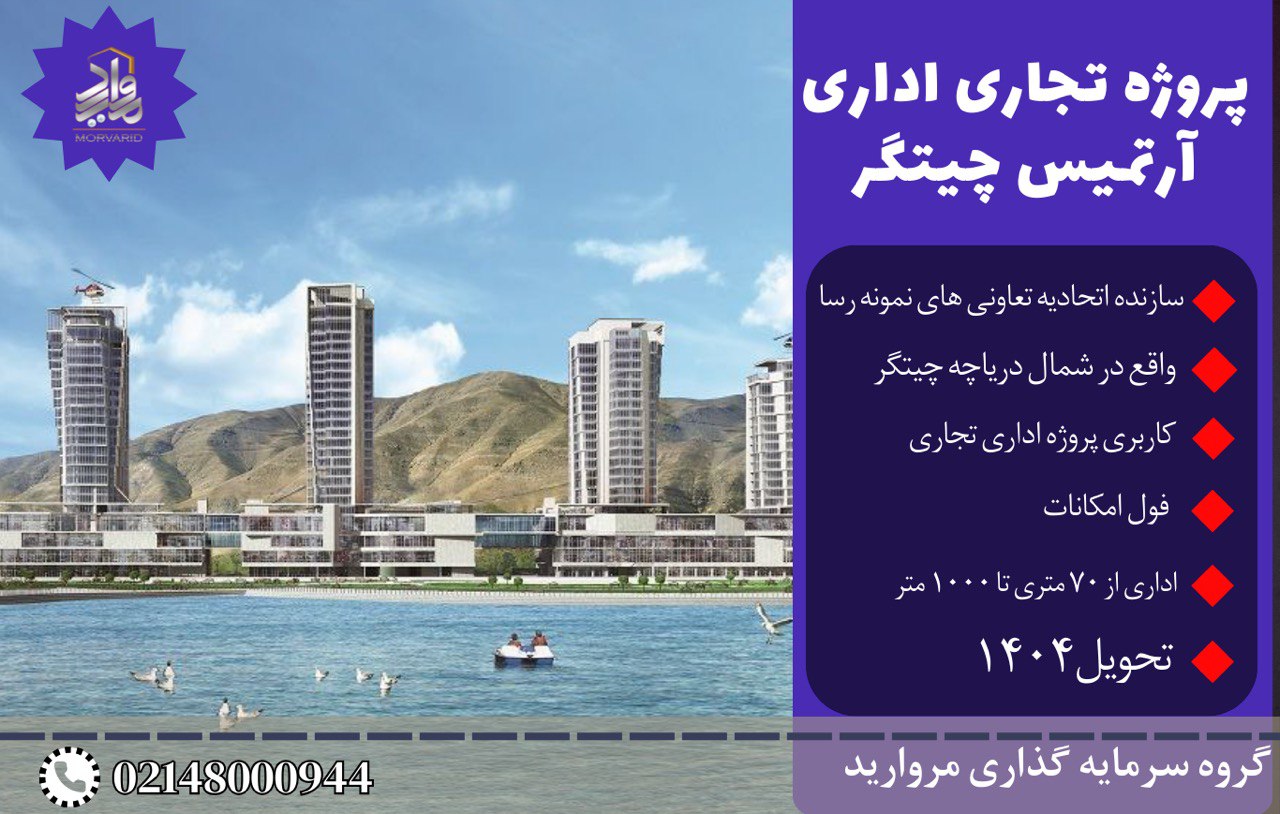 پروژه تجاری اداری آرتمیس چیتگر (ساحل شمالی دریاچه)
