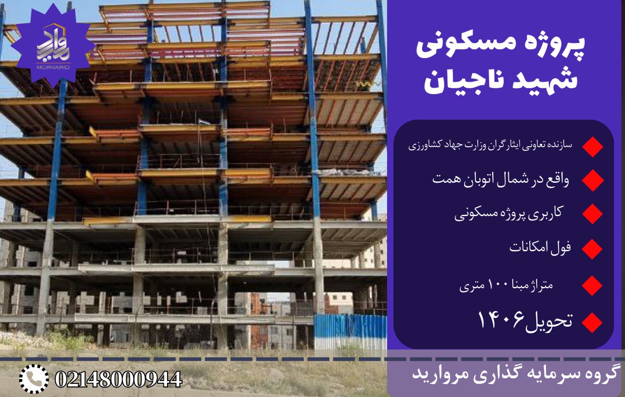 پیش فروش امتیاز پروژه شهید ناجیان بلوک A تعاونی مسکن وزارت جهادکشاورزی