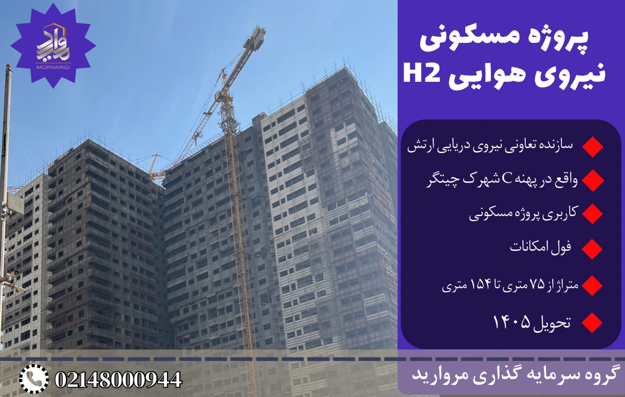 پیش فروش امتیاز پروژه H2 نیروی هوایی ارتش پهنه C شهرک چیتگر