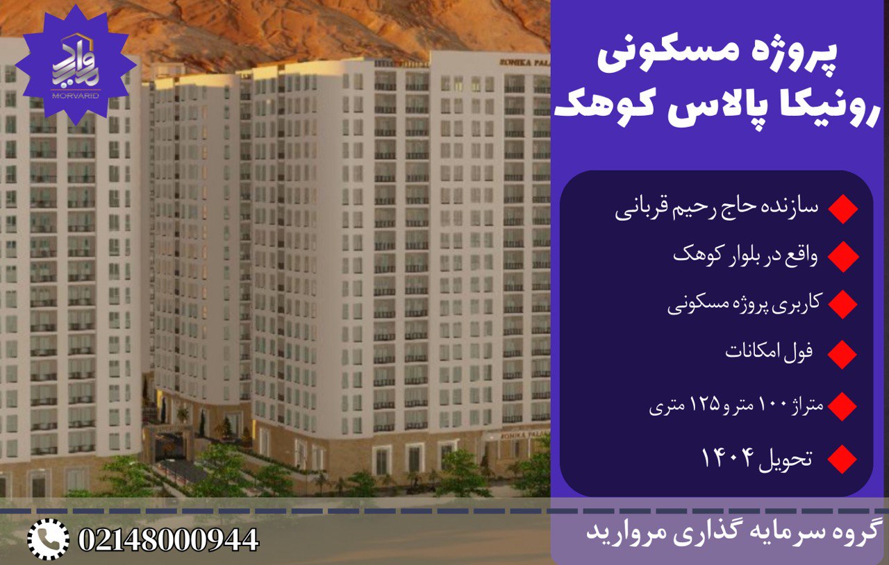 مجتمع 2000 واحدی رونیکا پالاس کوهک (شرکت ابنیه سازان مقاوم قربانی)