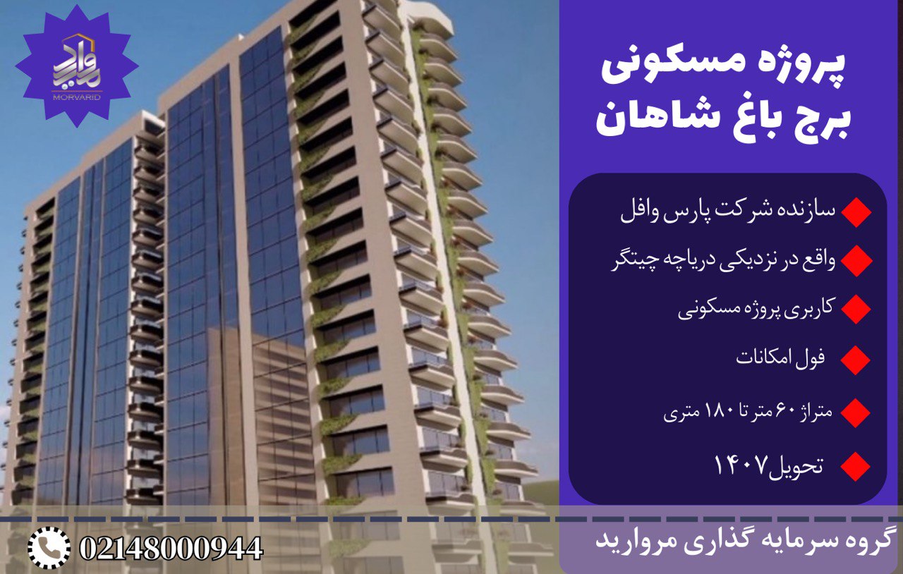 پیش فروش پروژه سوپرلوکس و فاخر برج باغ شاهان شرکت پارس وافل(دریاچه چیتگر)