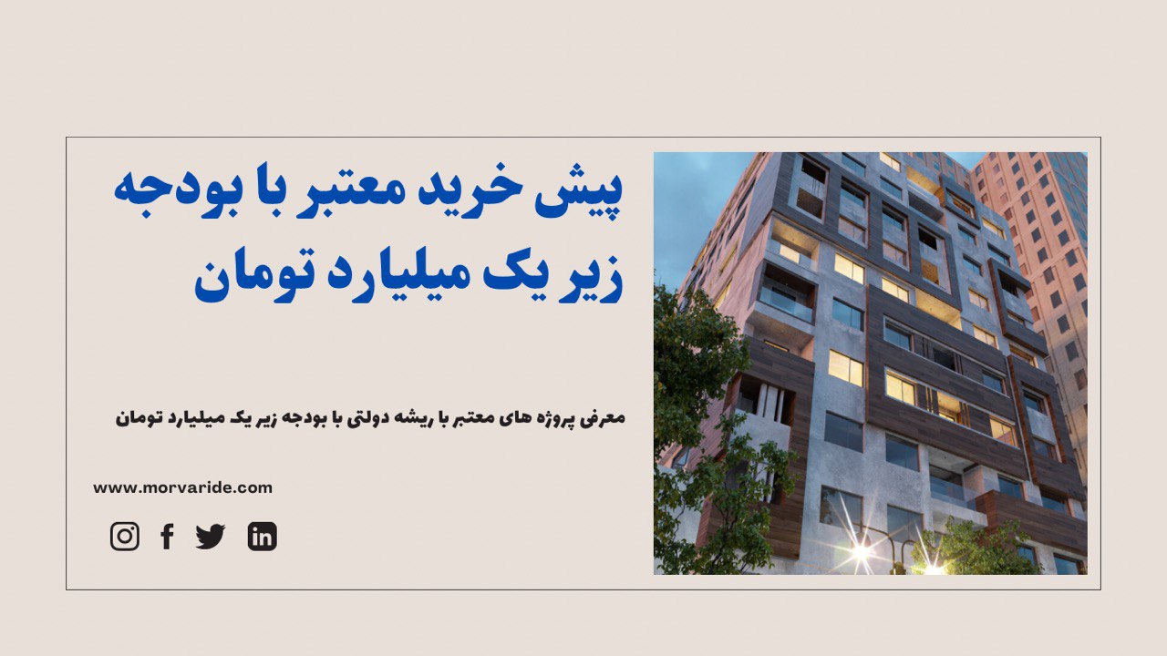 چطور با بودجه زیر یک میلیارد تومان تو منطقه22 تهران پیش خرید کنم؟ چطور با بودجه زیر یک میلیارد تومان تو منطقه22 تهران پیش خرید کنم؟