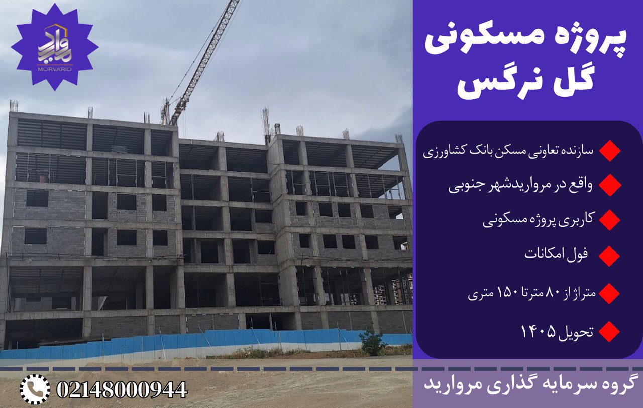 پیش فروش امتیاز پروژه گل نرگس مرواریدشهر تعاونی پروژه بانک کشاورزی