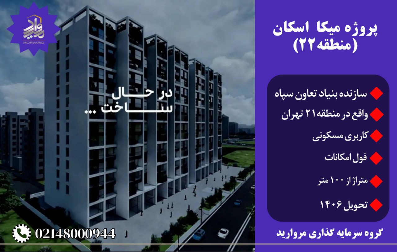 پیش فروش پروژه مسکونی تجاری میکا اسکان گروه میکا (شهرک راه آهن)