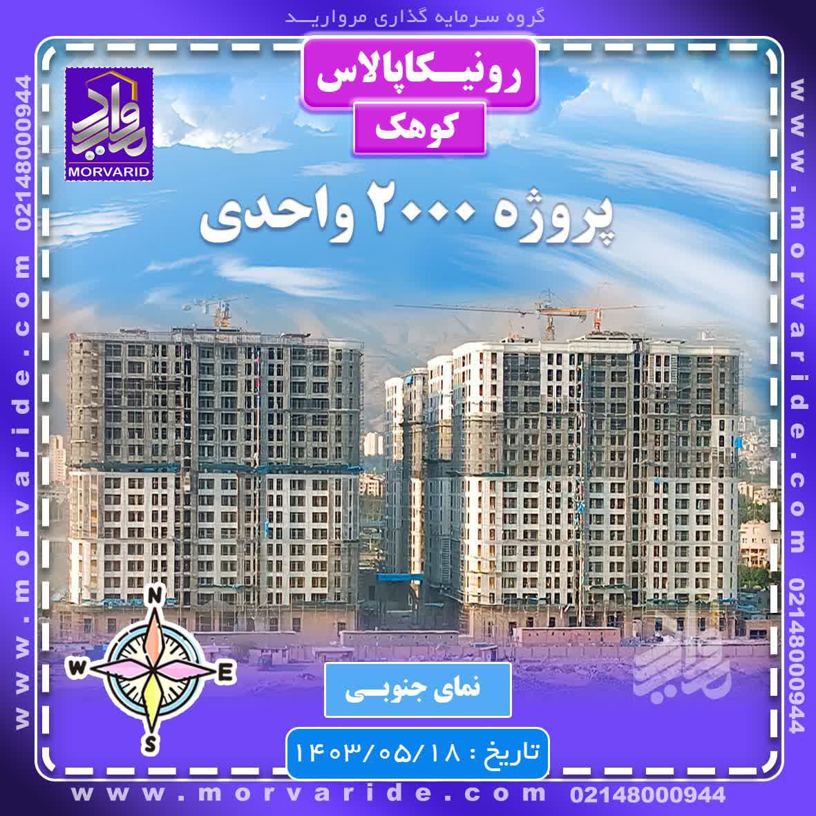 پروژه رونیکا پلاس کوهک حاج رحیم