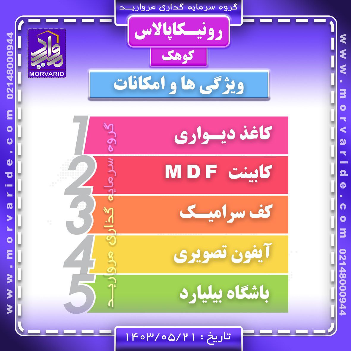 امکانات رونیکاپالاس کوهک
