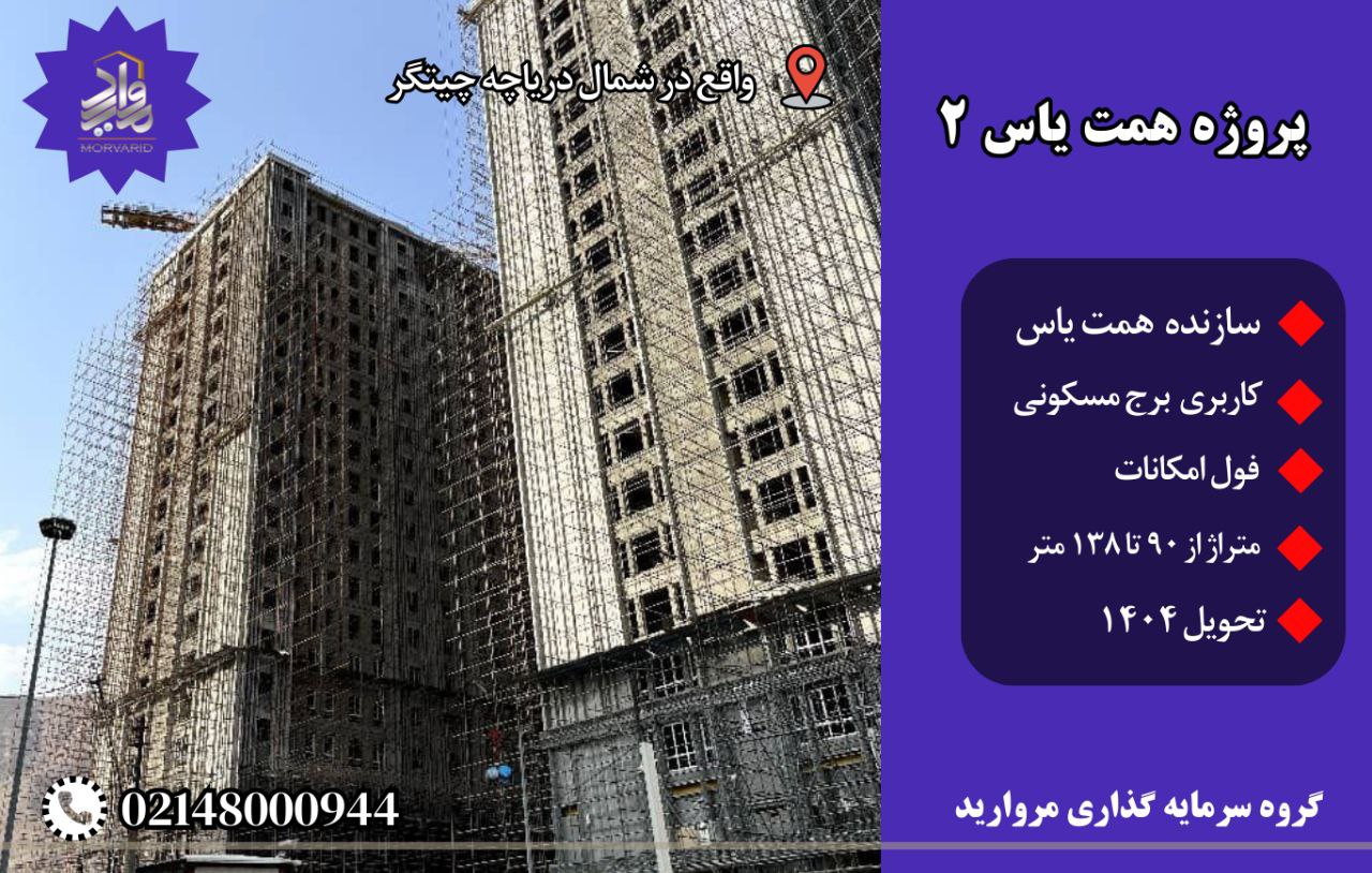 پروژه همت یاس 2
