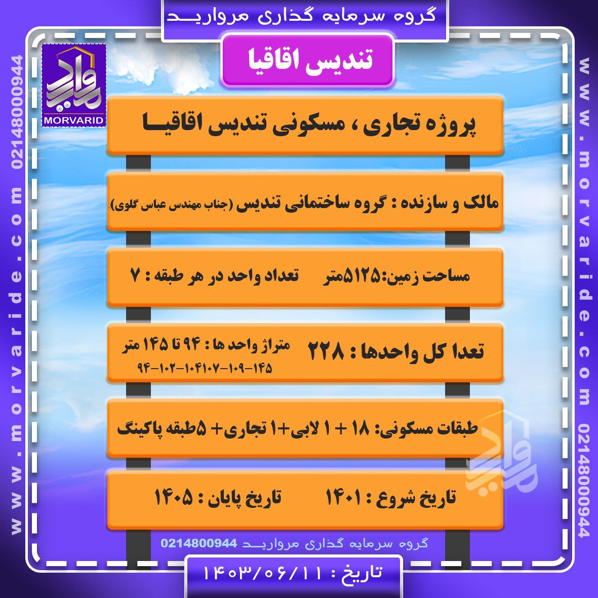 تابلوی اطلاعات پروژه تندیس اقاقیا