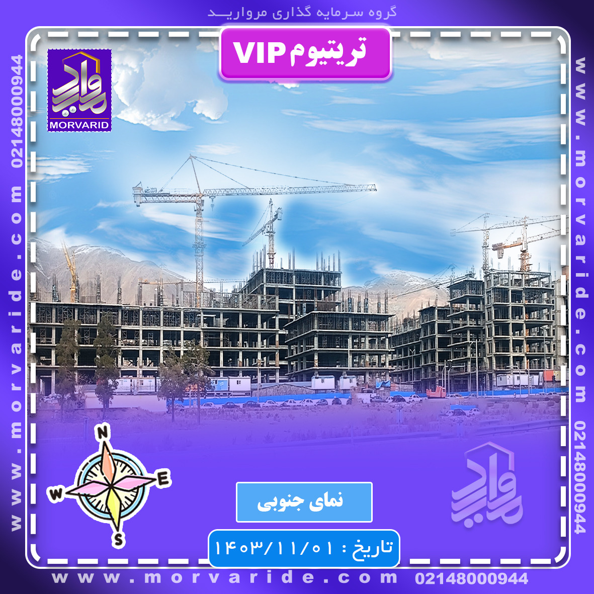 جای قرارگیری پروژه تریتیوم VIP