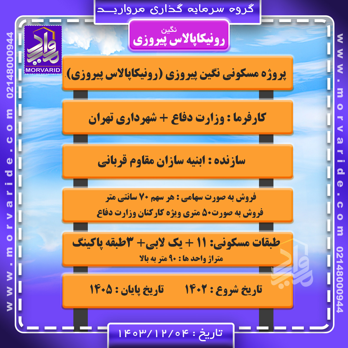 رونیکا پالاس پیروزی
