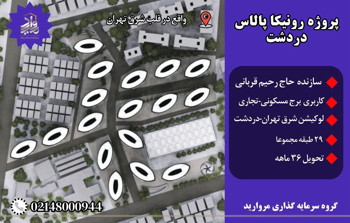 پیش فروش پروژه 6000 واحدی رونیکا پالاس دردشت (حاج رحیم قربانی) منطقه8