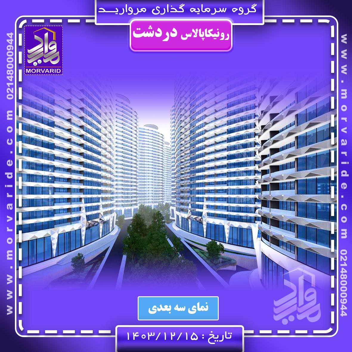 نمای رونیکاپالاس دردشت