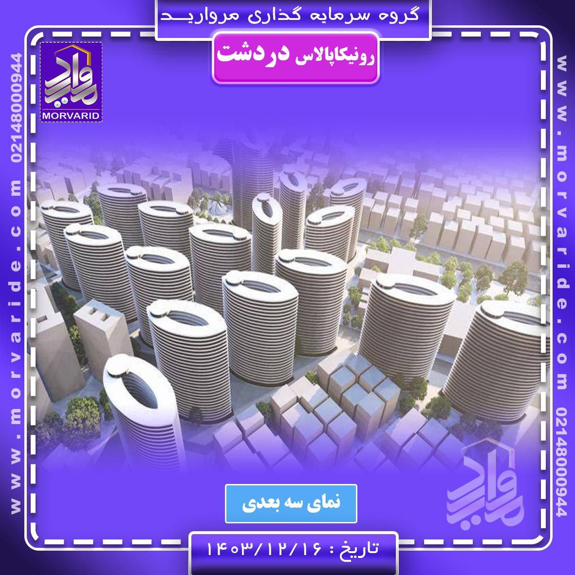 پروژه رونیکاپالاس دردشت رحیم قربانی