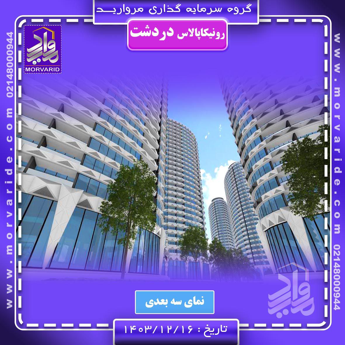 پروژه رونیکاپالاس دردشت