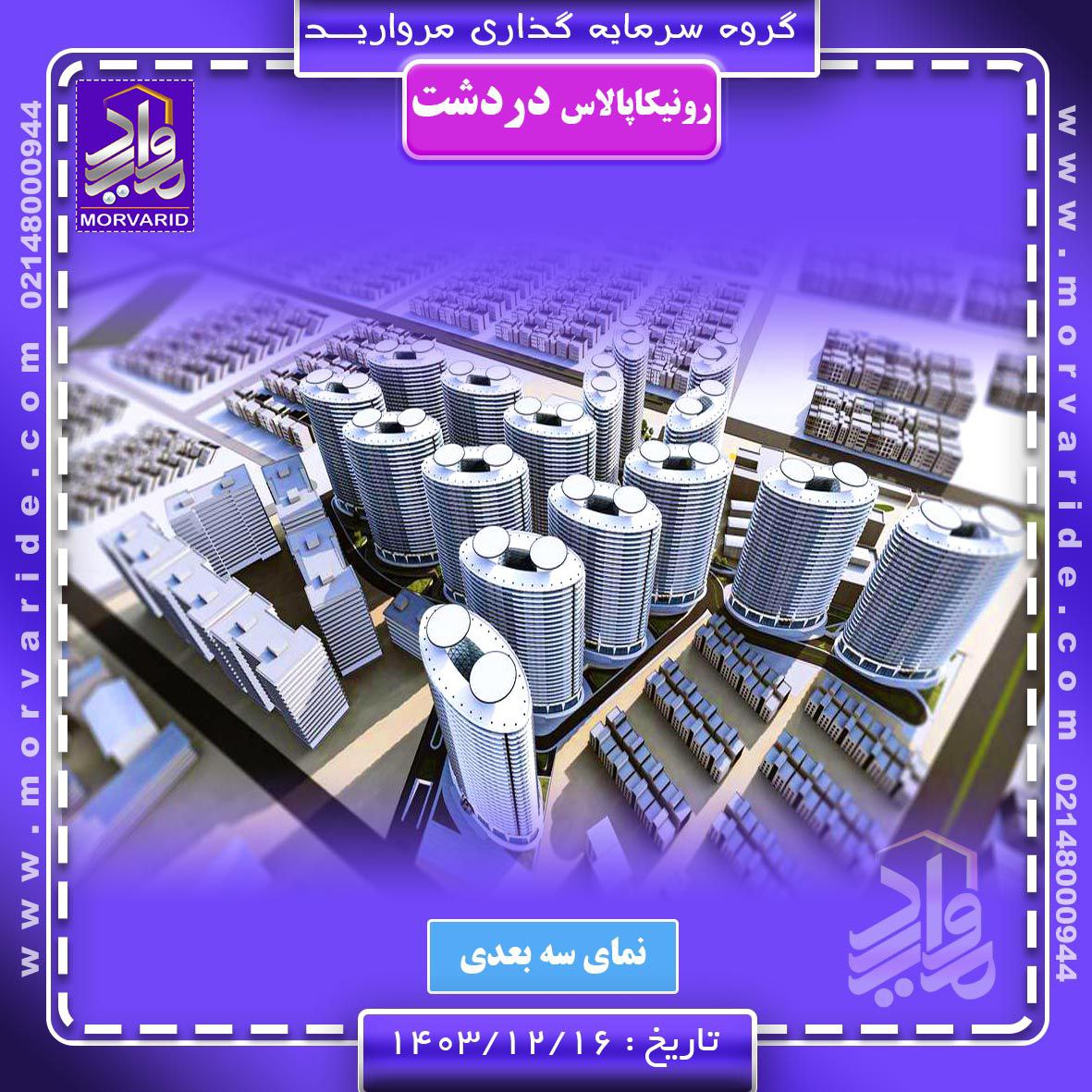 پروژه رونیکا پلاس دردشت