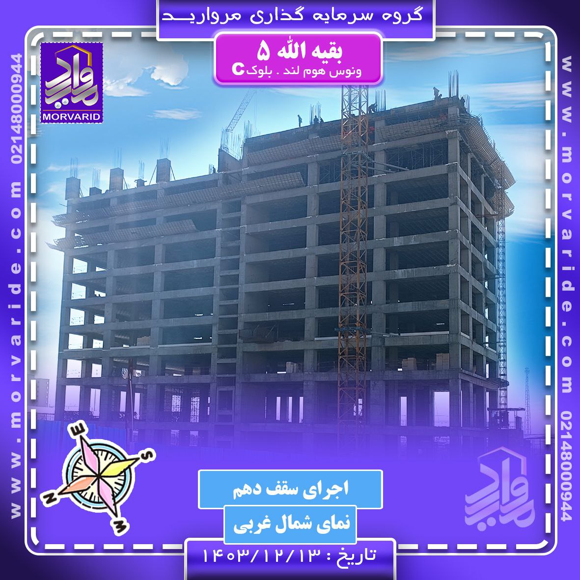 پروژه بقیه الله 5 ونوس هوم لند-زمستان 1403