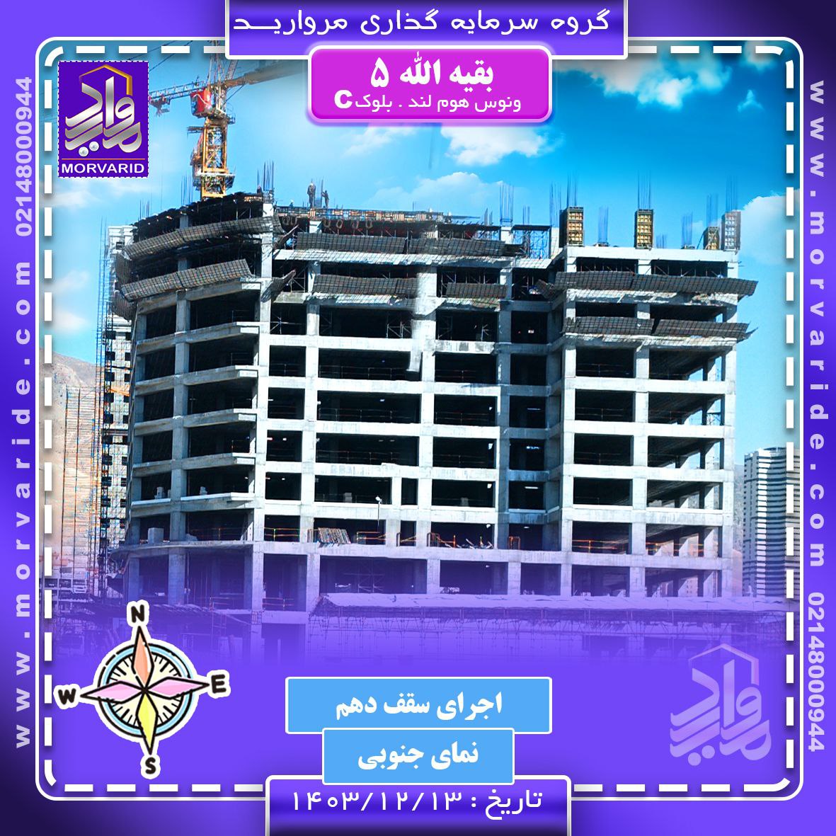 پروژه بقیه الله 5 ونوس هوم لند-زمستان 1403