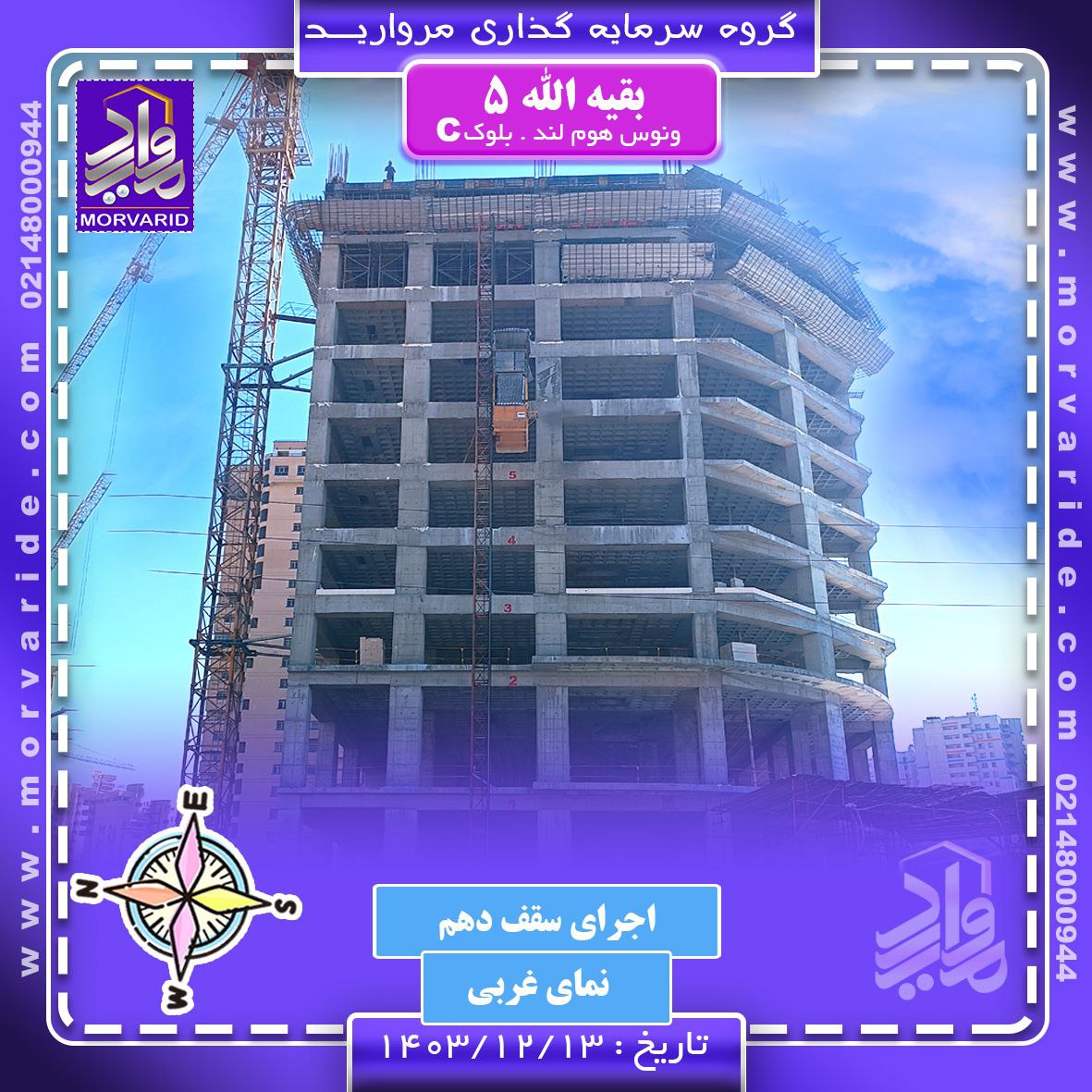 پروژه بقیه الله 5 ونوس هوم لند-زمستان 1403