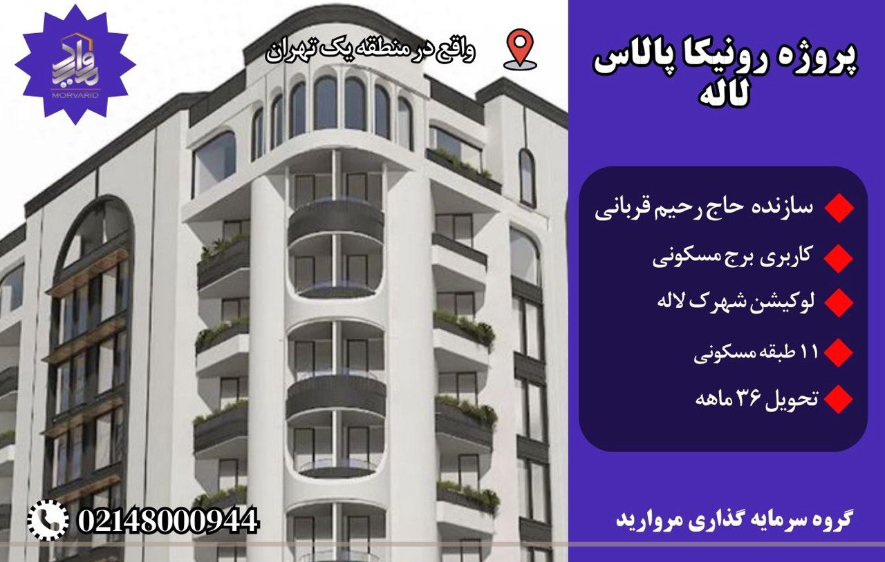 پیش فروش پروژه رونیکا پالاس لاله (حاج رحیم قربانی) شهرک لاله