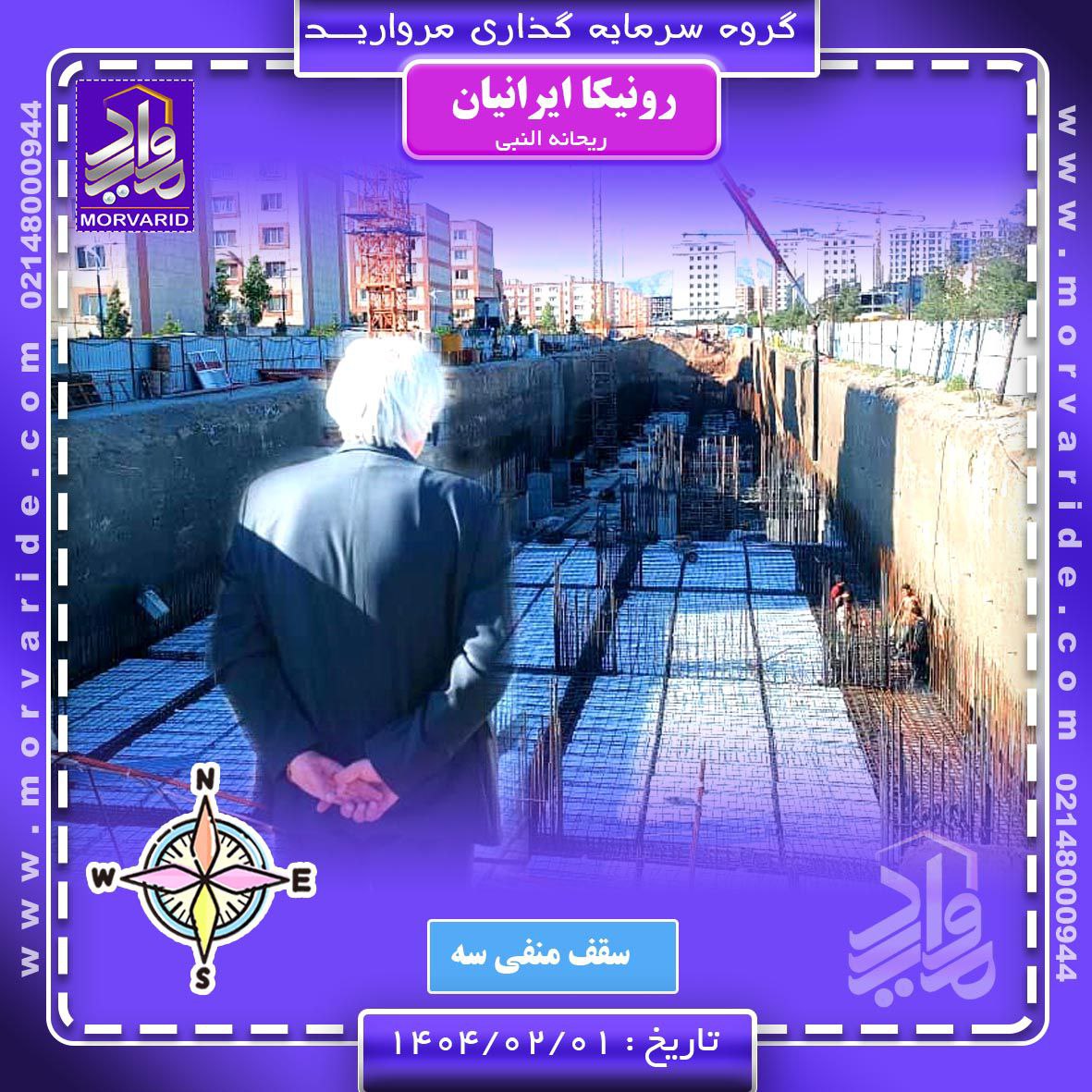 بازدید میدانی حاج رحیم قربانی از رونیکاپالاس ایرانیان