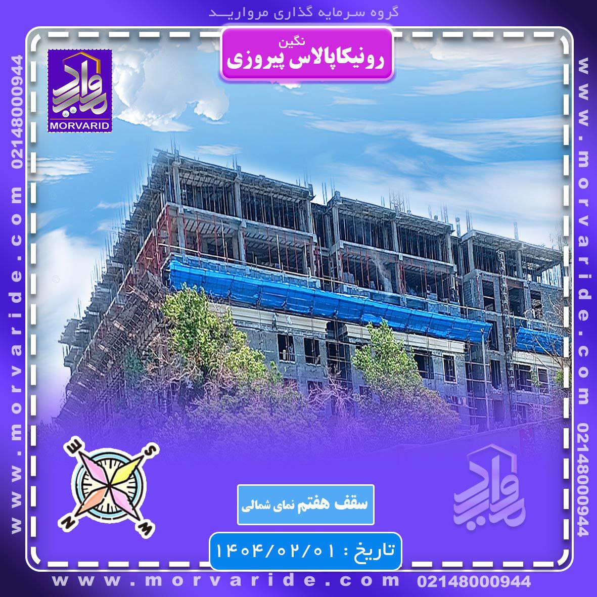 پروژه رونیکا پالاس نگین پیروزی حاج رحیم قربانی