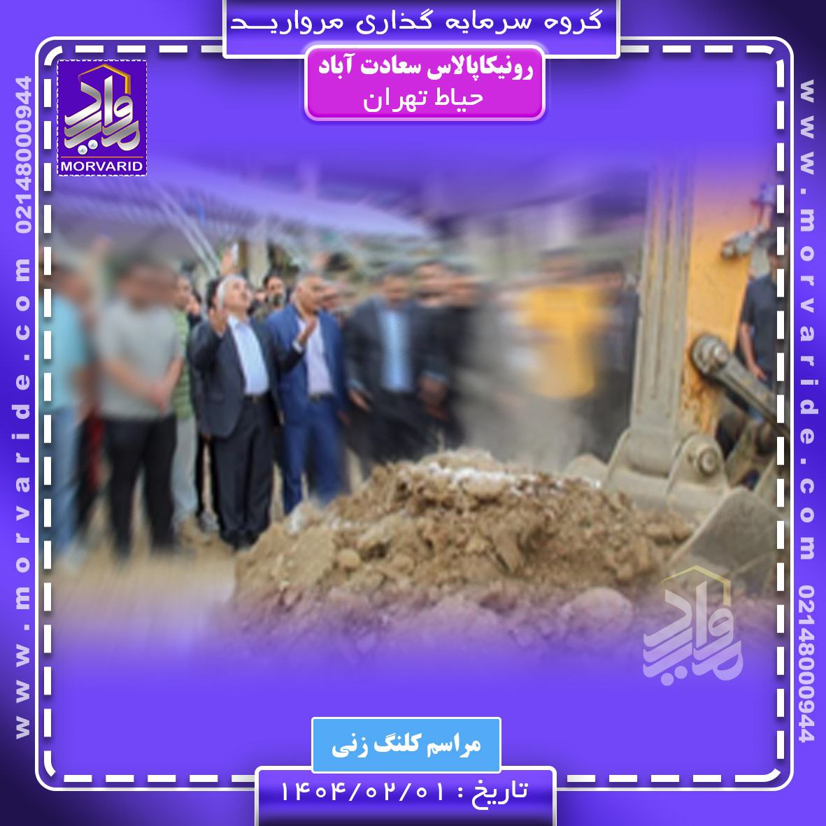 شروع به کار پروژه رونیکاپالاس حیاط تهران