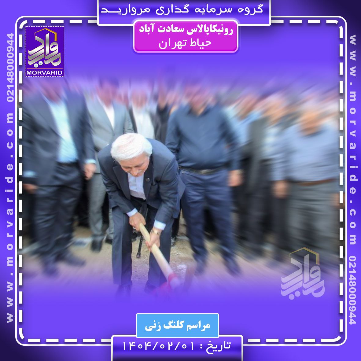 شروع به کار پروژه رونیکاپالاس حیاط تهران