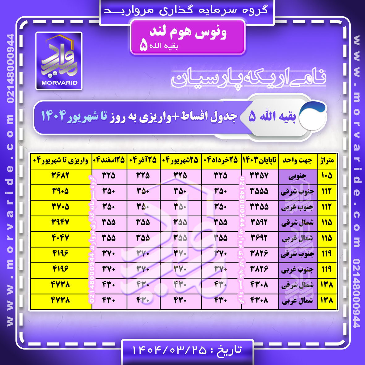 اقساط سال + واریزی به روز پروژه بقیه الله5 تا شهریور 1404
