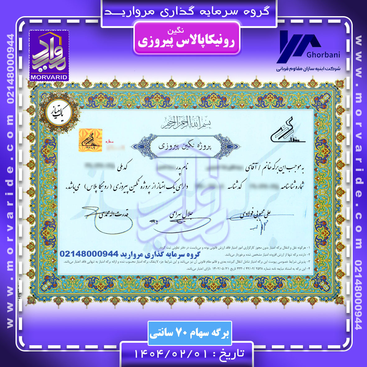 برگه سهام 70 سانتی نگین پیروزی رونیکاپالاس پیروزی گروه سرمایه گذاری مروارید